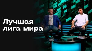 «Лучшая лига мира». Студия МАТЧ! ПРЕМЬЕР. Выпуск от 16.05.2026