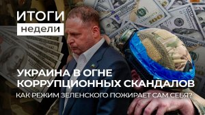 Дело Ермака и скандальное интервью Мендель | Визит Трампа в Китай | Затяжной кризис ЕС. Итоги недели