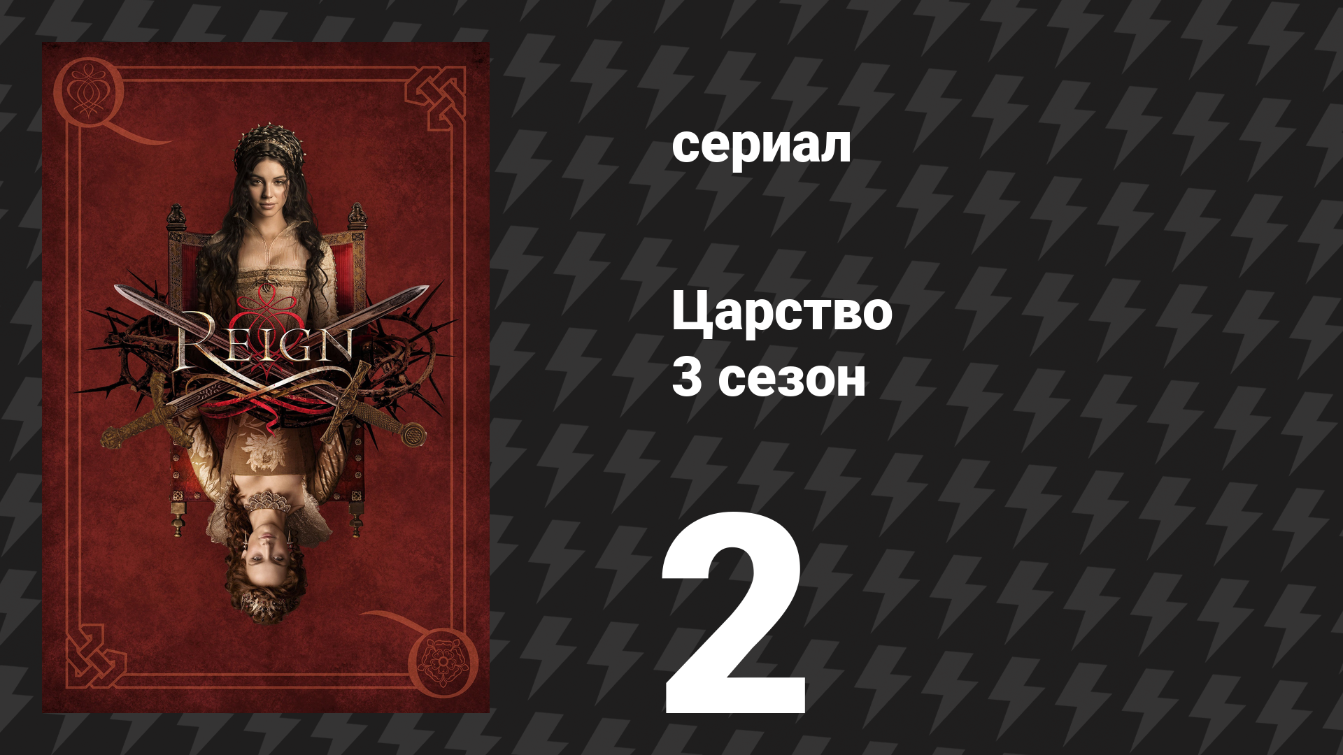 Царство 3 сезон 2 серия «Суженый» (сериал, 2016)