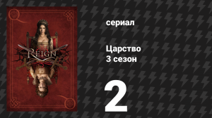 Царство 3 сезон 2 серия «Суженый» (сериал, 2016)