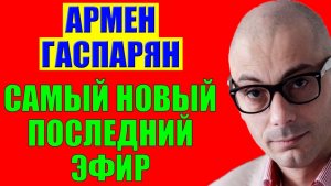 Гаспарян - Это финал!
