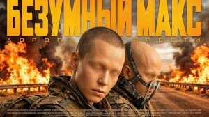 Безумный Макс Дорога ярости, стоит смотреть ? рассказываю