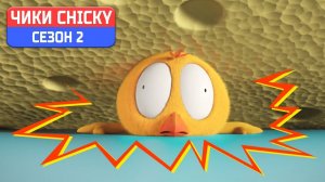 Где Чики# 💥 Chicky НОВАЯ СЕРИЯ! # МЕТЕОРИТ # Сборник мультфильмов на русском языке
