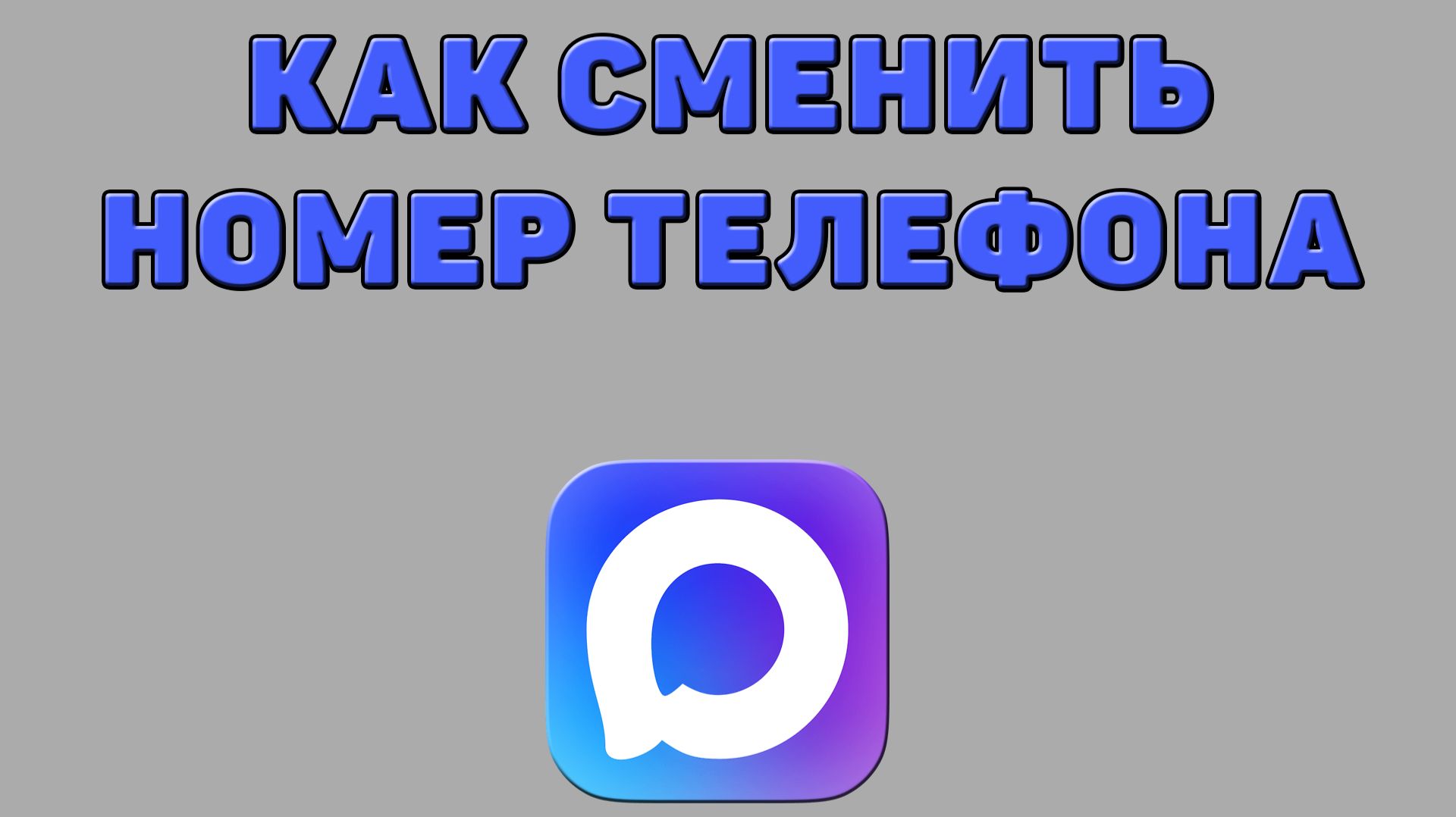 Как сменить номер телефона в Максе