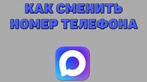 Как сменить номер телефона в Максе