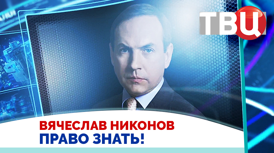 Вячеслав Никонов. Американцы давят на Киев для заключения мира с Россией. / Право знать! 16.05.2026