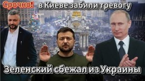 Срочно! Зеленский сбежал из Украины. Конец СВО близко.