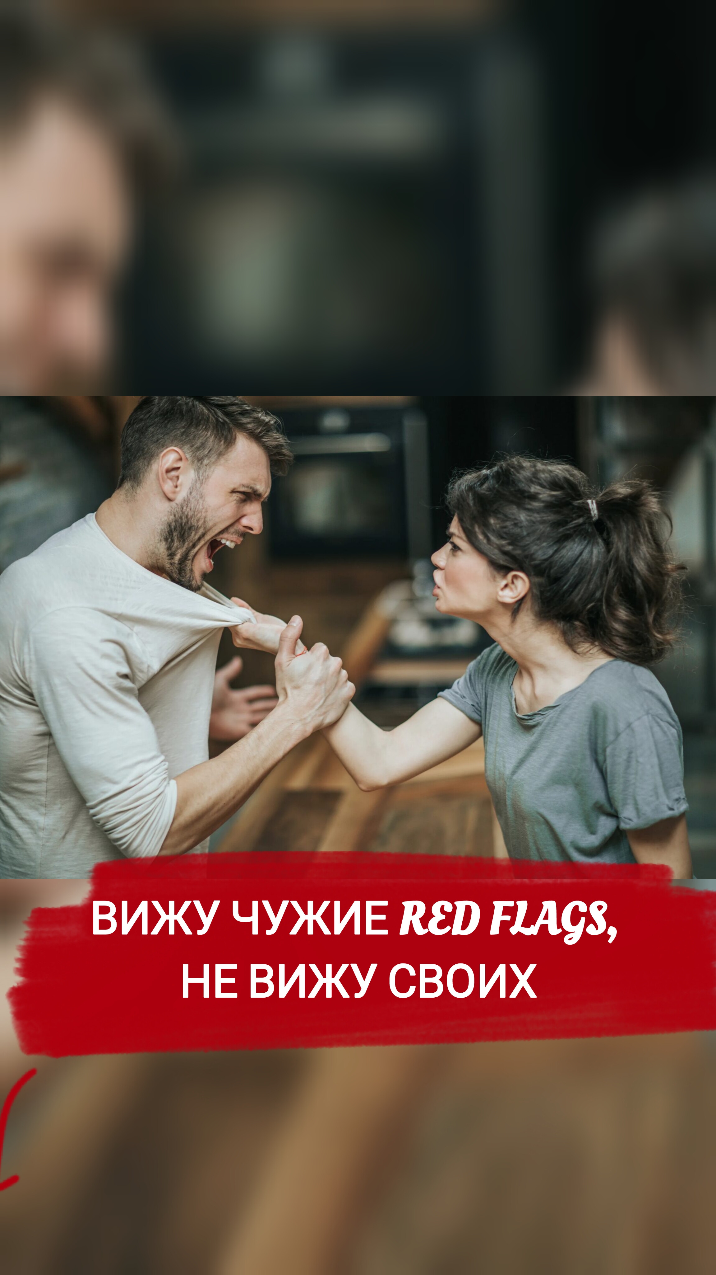 ВИЖУ ЧУЖИЕ RED FLAGS, НЕ ВИЖУ
