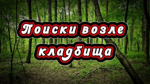 Копаю на новом месте.