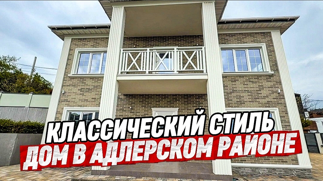 Дом в Адлере. Купить дом в Адлере с видом на море и горы