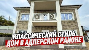 Дом в Адлере. Купить дом в Адлере с видом на море и горы