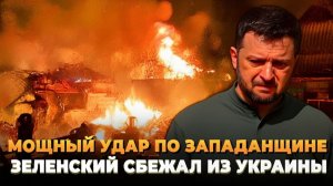 Зеленский сбежал Мощный удар по западной Украине
