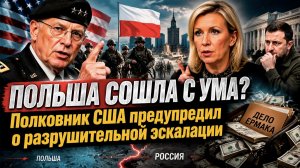 ВАРШАВА ХОЧЕТ СТАТЬ НОВОЙ ГЕРМАНИЕЙ — американский военный в шоке от затеи Польши