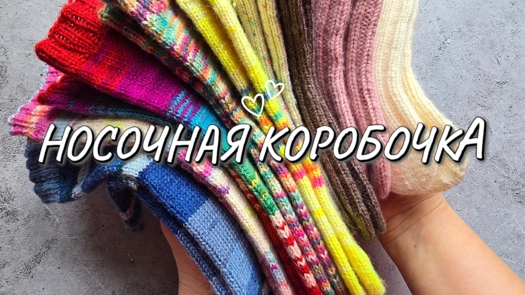 НОСОЧНАЯ КОРОБОЧКА (ОСТАТКИ) 2025