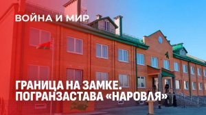 На границе с Чернобылем. Погранзастава «Наровля». Война и мир