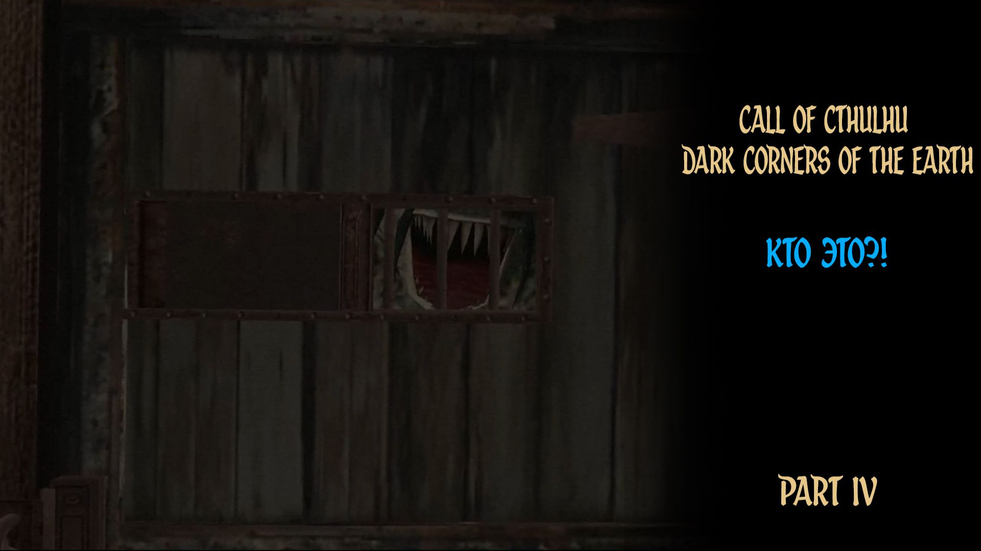 КТО ЭТО?! ► Call of Cthulhu: Dark Corners of the Earth ► Часть #4 #williamwolf #replay #игры