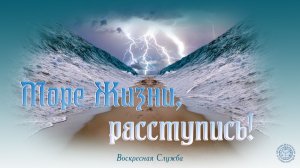 Воскресная служба «Море Жизни, расступись!»