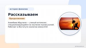 Рассказываем об истории, происхождении и значении фамилии Алимбаев: склонение и интересные факты