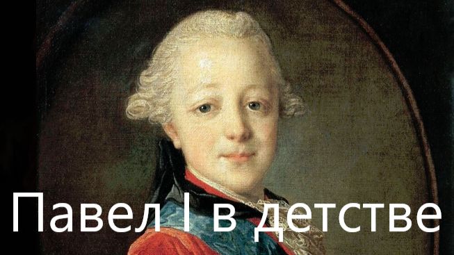 Каким было детство Павла I