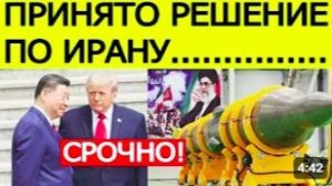 СРОЧНО_ Трамп и Си Цзиньпин приняли неожиданное решение по Ирану _ Мир в напряже
