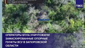 Операторы БПЛА уничтожили замаскированные опорные пункты ВСУ в Запорожской области