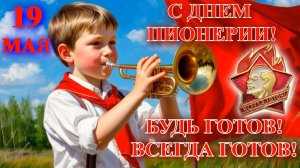 С Днем пионерии!