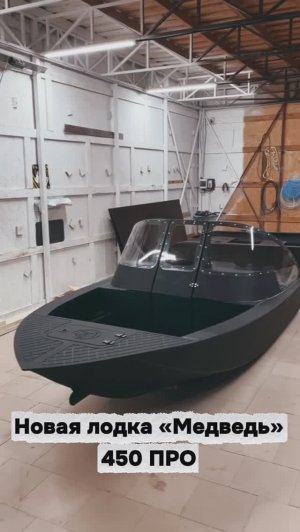 Лодка из ПНД «Медведь-450 PRO»