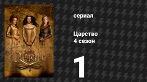Царство 4 сезон 2 серия «Зерно обмана» (сериал, 2017)