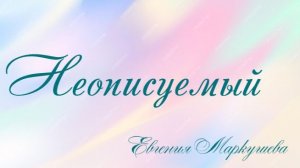 Неописуемый  - Евгения Маркушева