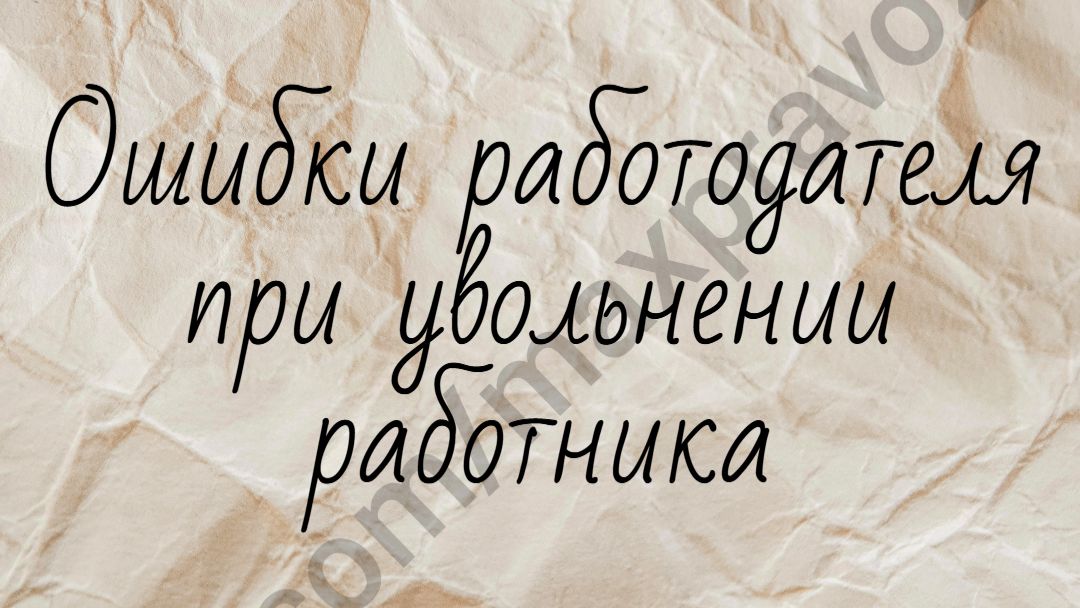 Может ли работодатель изменить приказ об увольнении после увольнения?