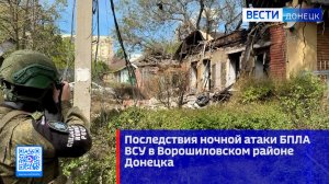 Последствия ночной атаки БПЛА ВСУ в Ворошиловском районе Донецка