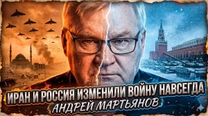 🔥 Андрей Мартьянов | Иран и Россия переписали правила войны - прогноз краха НАТО