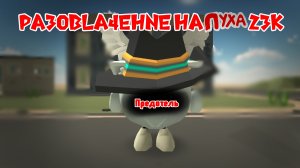 РАЗОБЛАЧЕНИЕ НА ПУХА | оцепенел? | чг, чикен ган, ден19к жура24к
