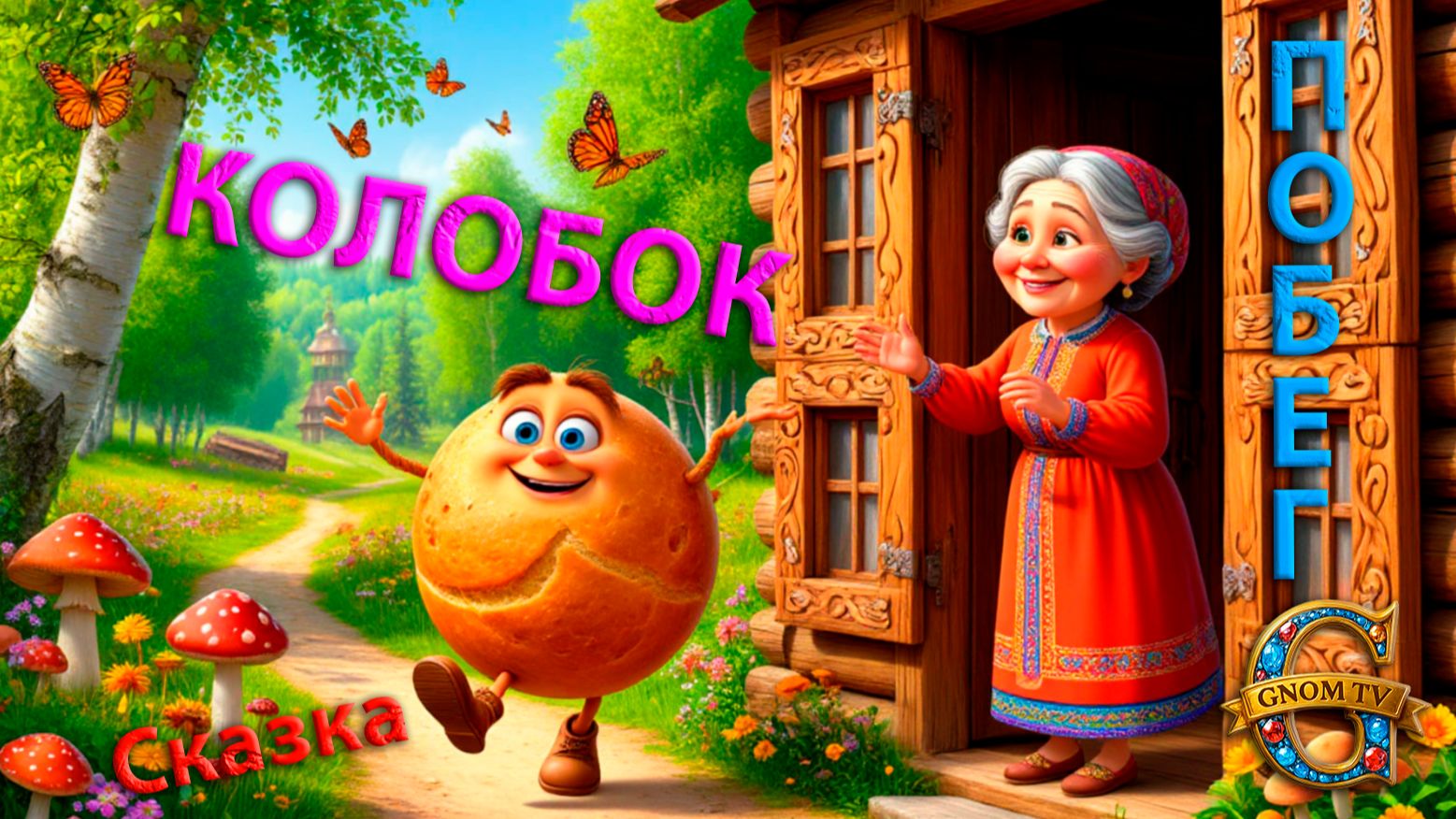 Сказка "Колобок". Ч-I. Побег