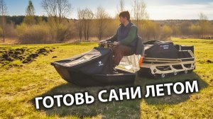 Готовлю сани летом