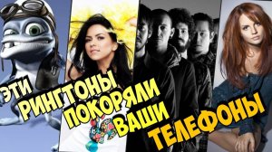РИНГТОНЫ 2000-х которые были у каждого на телефоне | Хиты 2000-х | Хиты детства |