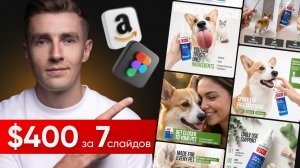 Amazon инфографика за $400 | Полный листинг с AI и Figma