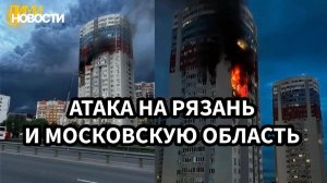 Атака на Рязань и Московскую область. 15-16 Мая.