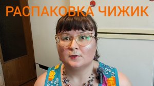 РАСПАКОВКА ИЗ ЧИЖИКА