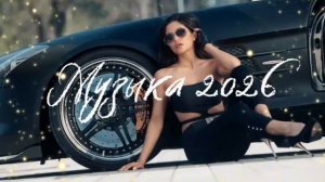 Музыка 2026🤩🔥