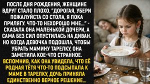 После дня рождения, женщине вдруг стало плохо. Дорогая, убери пожалуйста со стола, я пока прилягу