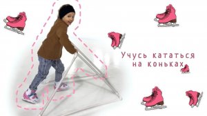 Учусь кататься на коньках. Поход на каток.