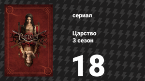 Царство 4 сезон 1 серия «С друзьями как эти» (сериал, 2017)