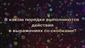 Действия в выражениях со скобками