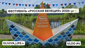 ХОЛУЙ! ФЕСТИВАЛЬ «РУССКАЯ ВЕНЕЦИЯ» 2026