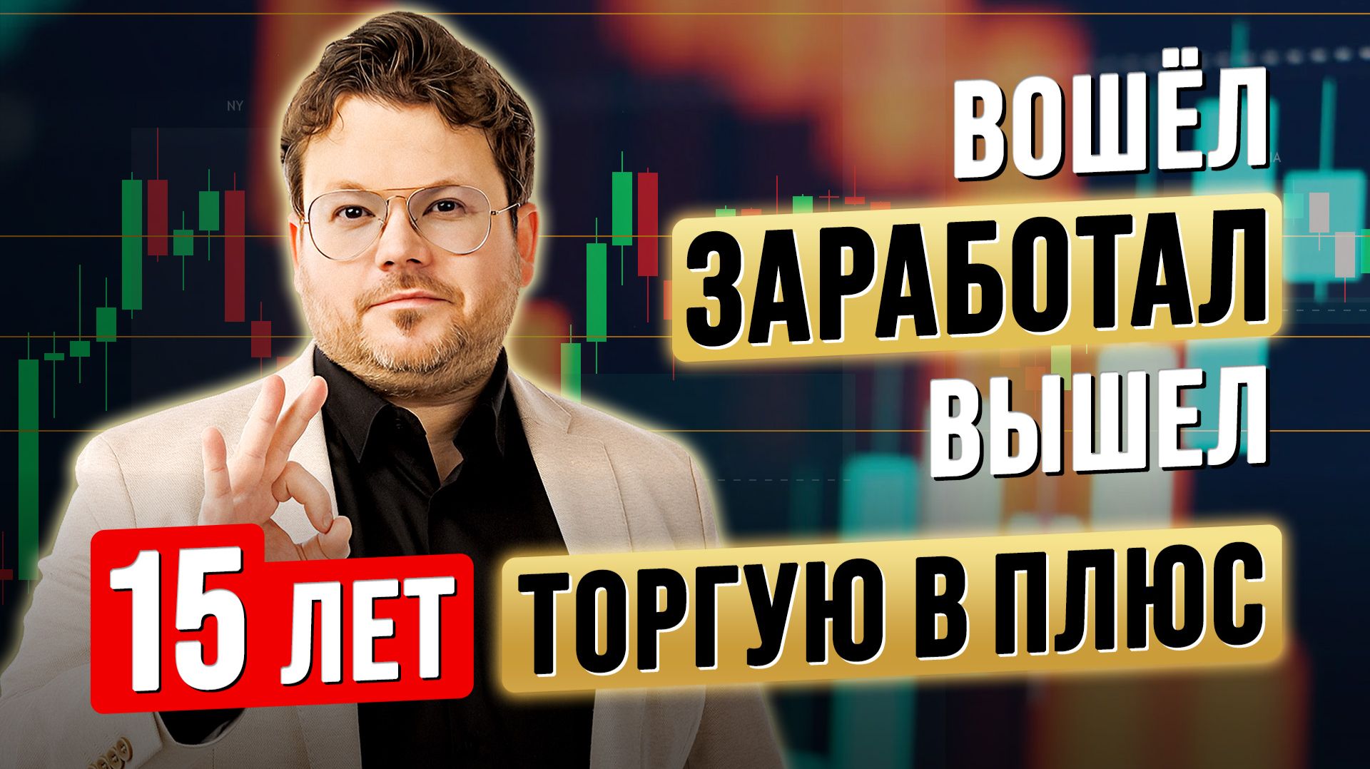 Вошёл. ЗАРАБОТАЛ. Вышел. Как я 15 лет торгую в ПЛЮС. Денис Стукалин смотреть онлайн