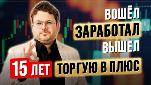 Вошёл. ЗАРАБОТАЛ. Вышел. Как я 15 лет торгую в ПЛЮС. Денис Стукалин
