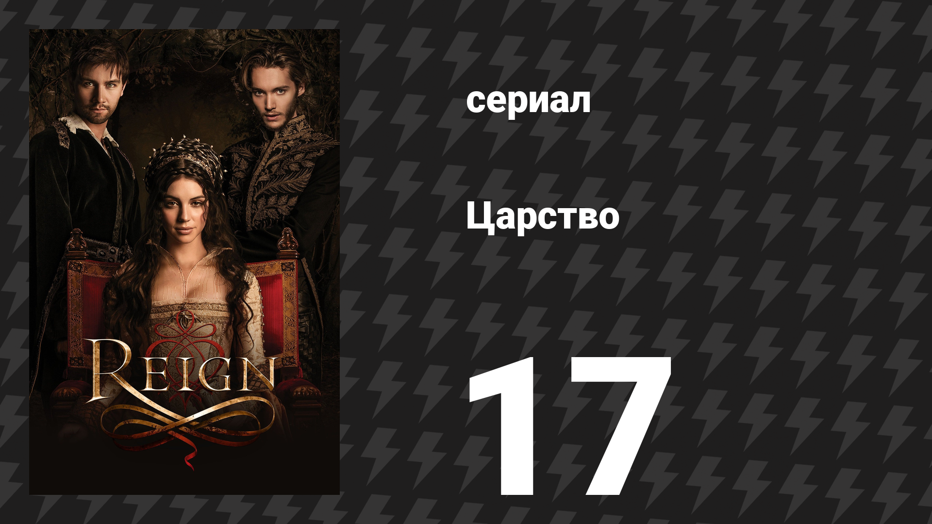 Царство 1 сезон 17 серия «Сеньор» (сериал, 2014)