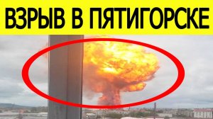 Взрыв на заправке в Пятигорске. Что взорвалось на АЗС в Ставропольском крае 16 мая