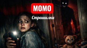 «НЕ ОБРАЩАЙТЕСЬ… МОМО прямо позади вас». СТРАШИЛКИ МОМО.